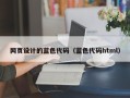 北京网页设计的蓝色代码（蓝色代码html）