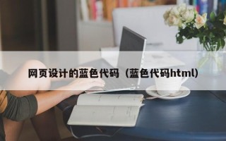 北京网页设计的蓝色代码（蓝色代码html）